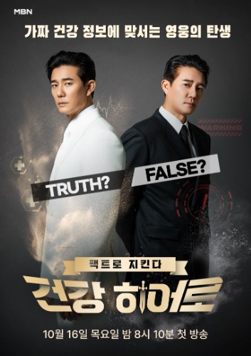 팩트로 지킨다 <건강 히어로>