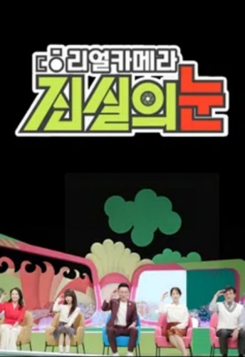 리얼 카메라 진실의 눈