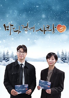 바다 건너 사랑 5