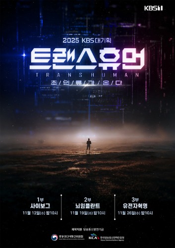 KBS 대기획 트랜스휴먼 초인류가 온다