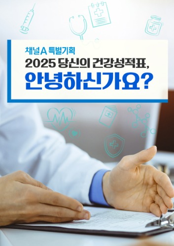 2025 당신의 건강성적표, 안녕하신가요?