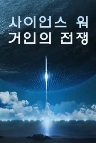 사이언스 워: 거인의 전쟁