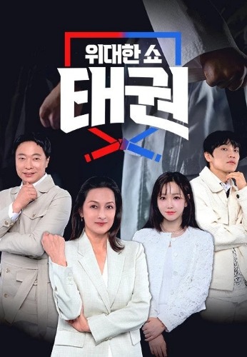 위대한 쇼: 태권