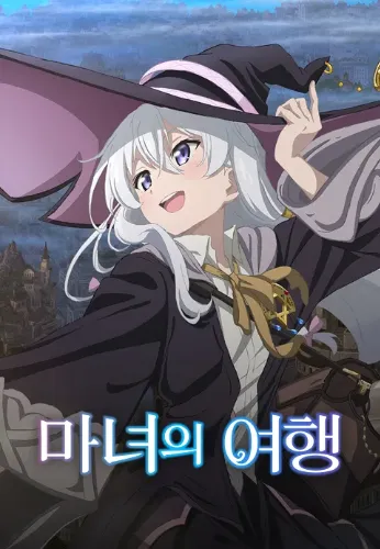 마녀의 여행