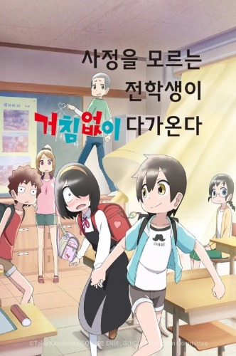 사정을 모르는 전학생이 거침없이 다가온다