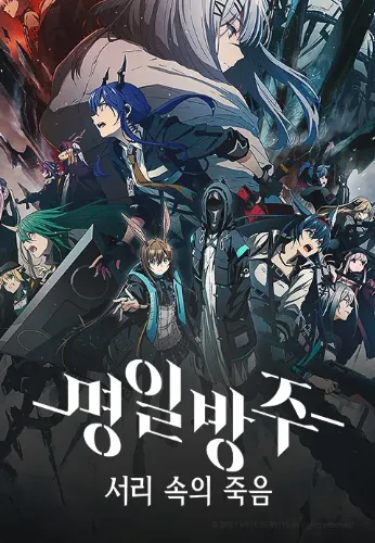 명일방주(서리 속의 죽음 1화)