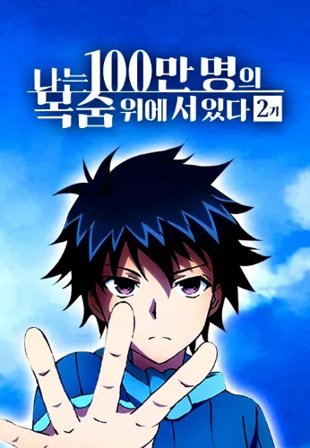 나는 100만 명의 목숨 위에 서 있다 2기