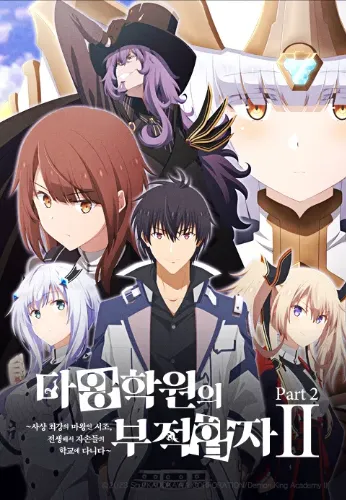 마왕학원의 부적합자 2기 Part2