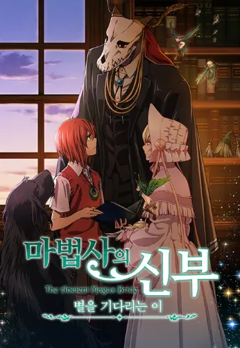 마법사의 신부-특별편1화