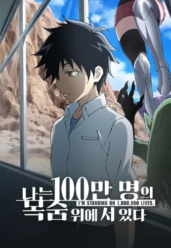 나는 100만 명의 목숨 위에 서 있다