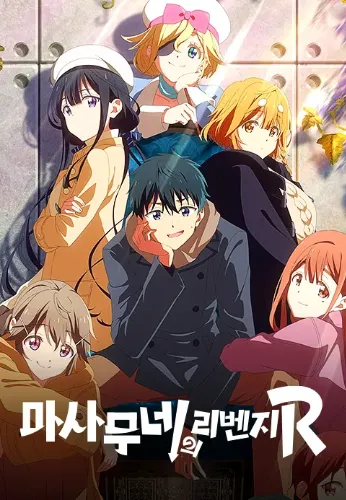 마사무네의 리벤지 R