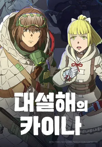 대설해의 카이나