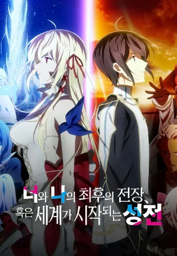 너와 나의 최후의 전장 혹은 세계가 시작되는 성전