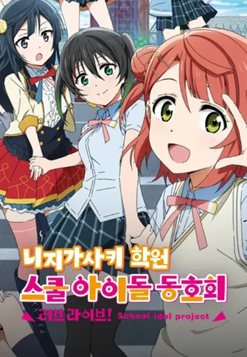 러브 라이브 니지가사키 학원 스쿨 아이돌 동호회