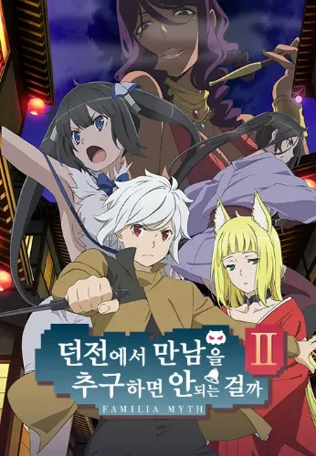 던전에서 만남을 추구하면 안 되는 걸까 2기