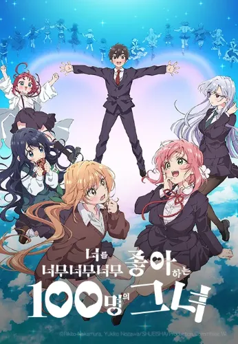 너를 너무너무너무너무 좋아하는 100명의 그녀