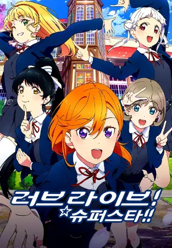 러브 라이브 슈퍼스타