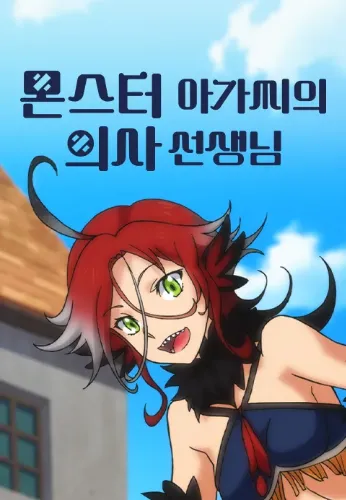 몬스터 아가씨의 의사 선생님