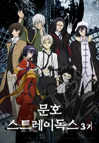 문호 스트레이독스 3기