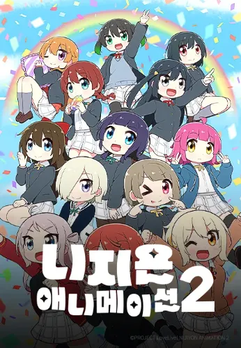 니지욘 애니메이션 2기