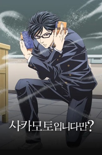 사카모토입니다만?