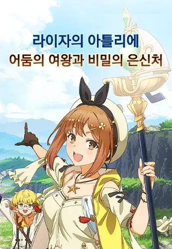 라이자의 아틀리에 어둠의 여왕과 비밀의 은신처