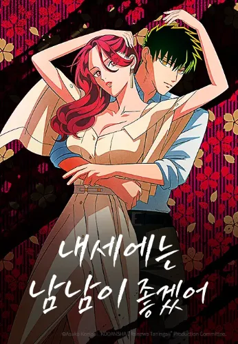 내세에는 남남이 좋겠어