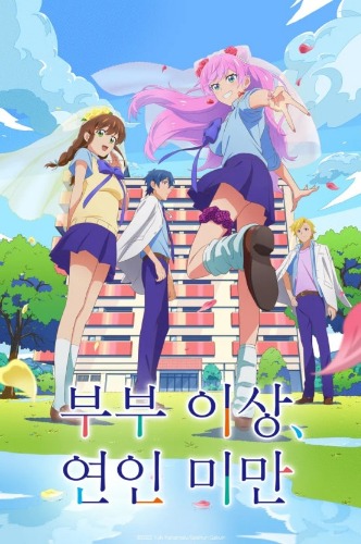 부부 이상 연인 미만