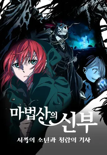 마법사의 신부 - 서쪽의 소년과 청람의 기사