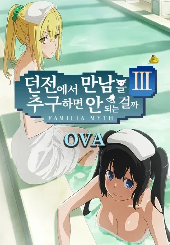 던전에서 만남을 추구하면 안 되는 걸까 3기 OVA
