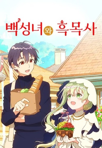 백성녀와 흑목사