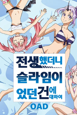 전생했더니 슬라임이었던 건에 대하여 oad