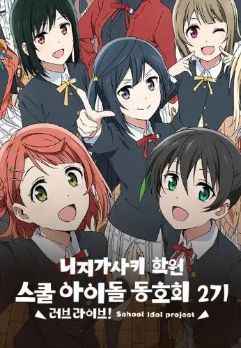 러브 라이브 니지가사키 학원 스쿨 아이돌 동호회 2기