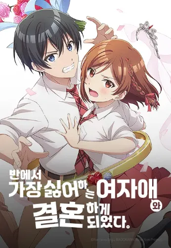 반에서 가장 싫어하는 여자애와 결혼하게 되었다