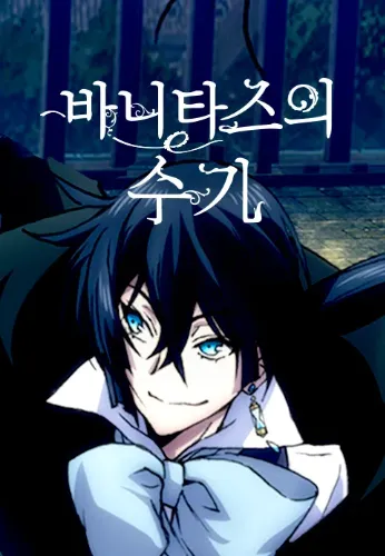 바니타스의 수기