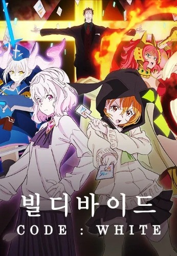 빌디바이드 CODE WHITE