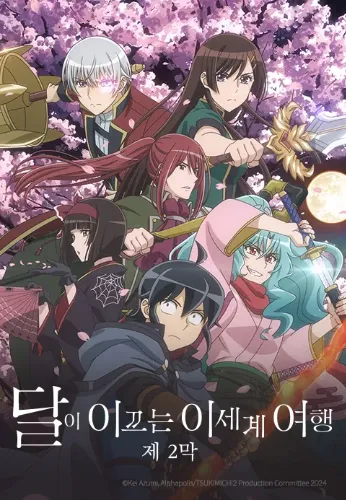 달이 이끄는 이세계 여행 제2막