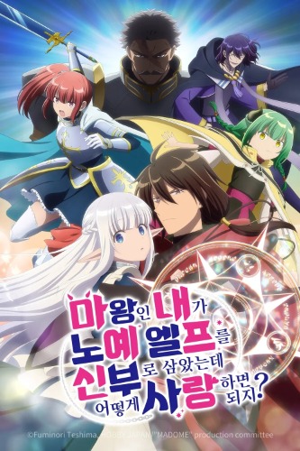 마왕인 내가 노예 엘프를 신부로 삼았는데