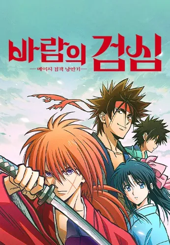 바람의 검심 메이지 검객 낭만기(2023)