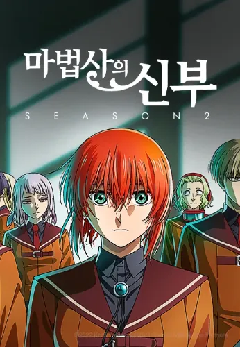 마법사의 신부 2기