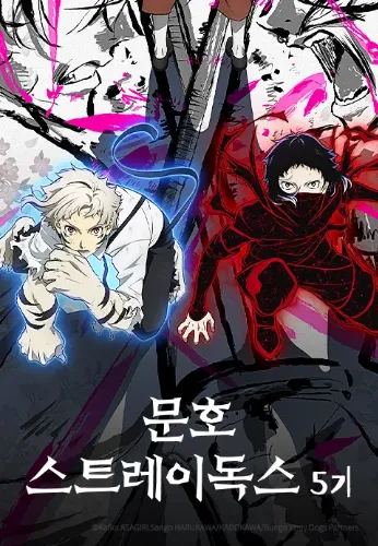 문호 스트레이독스 5기