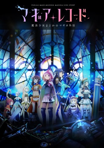 마기아 레코드 마법소녀 마도카 마기카 외전