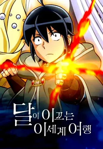 달이 이끄는 이세계 여행