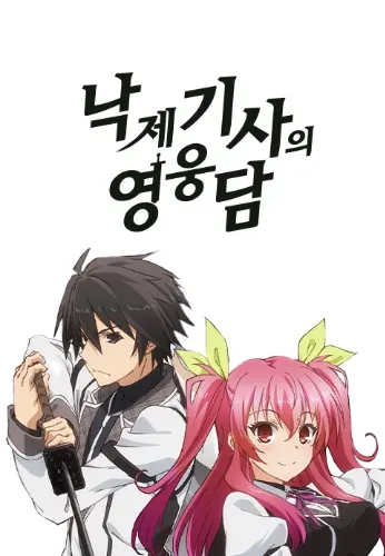 낙제 기사의 영웅담