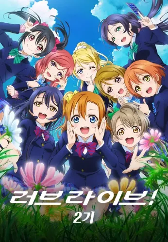 러브라이브! 2기
