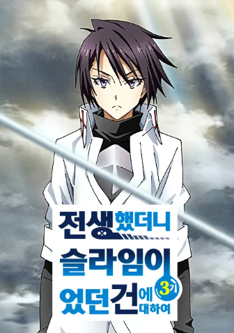 전생했더니 슬라임이었던 건에 대하여 3기