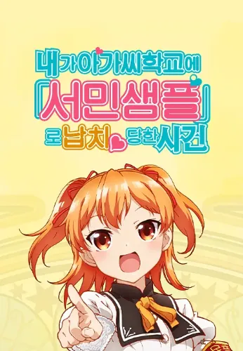 내가 아가씨 학교에 서민샘플로 납치당한 사건