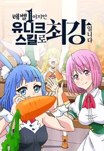 레벨1이지만 유니크 스킬로 최강입니다