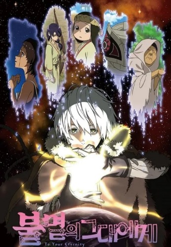 불멸의 그대에게