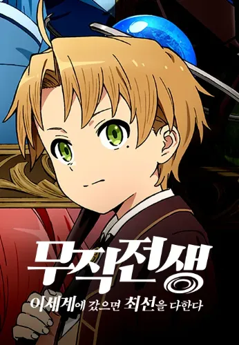 무직전생 이세계에 갔으면 최선을 다한다